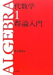 代数学(１) 群論入門／雪江明彦【著】