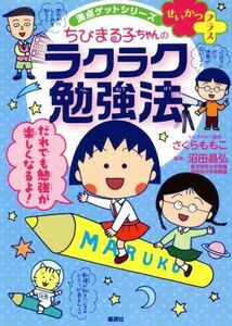 せいかつプラス　ちびまる子ちゃんのラクラク勉強法 満点ゲットシリーズ／さくらももこ,沼田晶弘,さくらプロダクション,マスヤマフミコ