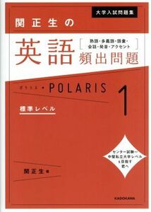 関正生の英語頻出問題ポラリス(１) 熟語・多義語・語彙・会話・発音・アクセント　標準レベル 大学入試問題集／関正生(著者)