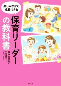 保育リーダーの教科書 楽しみながら成長できる／菊地奈津美(著者),シロシオ(絵),中村章啓