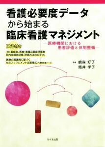 看護必要度データから始まる臨床看護マネジメント 医療機関における患者評価と体制整備／嶋森好子(著者),筒井孝子(著者)