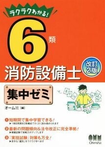 ６類消防設備士集中ゼミ　改訂２版／オーム社(編者)