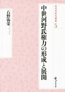 中世河野氏権力の形成と展開 戎光祥研究叢書５／石野弥栄(著者)