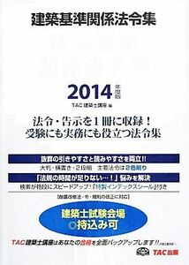 建築基準関係法令集(２０１４年度版)／ＴＡＣ建築士講座【編】