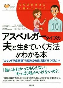 アスペルガータイプの夫と生きていく方法がわかる本 “カサンドラ症候群”の悩みから抜け出す９つのヒント 心のお医者さんに聞いてみよう／