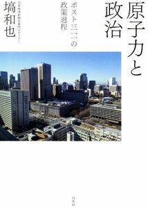 原子力と政治 ポスト三一一の政策過程／塙和也(著者)