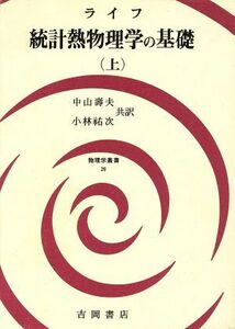 統計熱物理学の基礎(上)／フレデリック・ライフ(著者),小林祐次(著者)