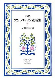 完訳　アンデルセン童話集(７) 岩波文庫／ハンス・クリスチャン・アンデルセン(著者),大畑末吉(著者)