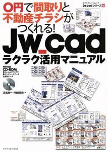 Jw_cad comfortably practical use manual 0 jpy . room arrangement . real estate leaflet .....!eks knowledge Mucc Jw_cad series 10| deep .. one (