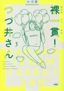 裸一貫！つづ井さん　コミックエッセイ(３)／つづ井(著者)