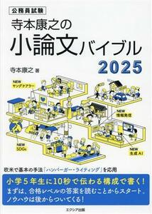 寺本康之の小論文バイブル(２０２５) 公務員試験／寺本康之(著者)