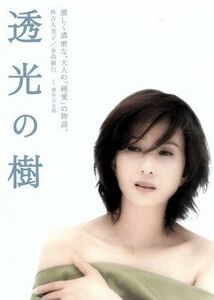 透光の樹／秋吉久美子