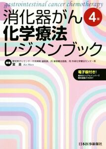 消化器がん化学療法レジメンブック　４版／室圭(著者)