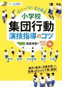 心を一つにまとめる　小学校集団行動演技指導のコツ オールカラー／清原伸彦(著者)