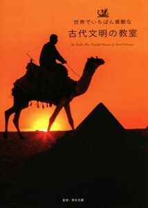 世界でいちばん素敵な古代文明の教室／実松克義(監修)