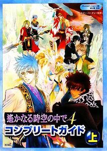 遙かなる時空の中で４　コンプリートガイド(上)／ルビー・パーティー【監修】