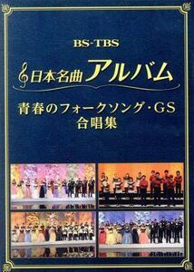 日本名曲アルバム　フォークソング・ＧＳ　合唱集／（オムニバス）