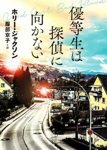 優等生は探偵に向かない 創元推理文庫／ホリー・ジャクソン(著者),服部京子(訳者)