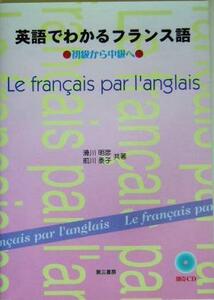 英語でわかるフランス語 初級から中級へ／滑川明彦(著者),前川泰子(著者)