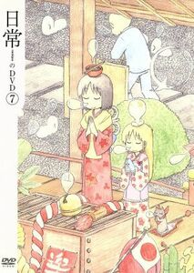 日常のＤＶＤ（７）特装版／あらゐけいいち（原作、構成協力）,本多真梨子（相生祐子）,相沢舞（長野原みお）,富樫美鈴（水上麻衣）,西屋太