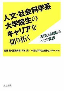 人文・社会科学系大学院生のキャリアを切り拓く “研究と就職”をつなぐ実践／佐藤裕，三浦美樹，青木深，一橋大学学生支援センター【編著