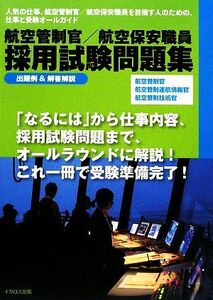 航空管制官／航空保安職員採用試験問題集／イカロス出版(その他)