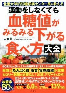 運動をしなくても血糖値がみるみる下がる食べ方大全 北里大学北里研究所病院糖尿病センター長が教える／山田悟(著者)