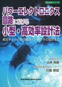 パワーエレクトロニクス回路における小型・高効率設計法 昇圧チョッパから結合インダクタの設計まで 設計技術シリーズ／山本真義(著者),川