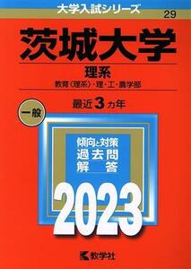 茨城大学　理系(２０２３年版) 教育〈理系〉・理・工・農学部 大学入試シリーズ２９／教学社編集部(編者)