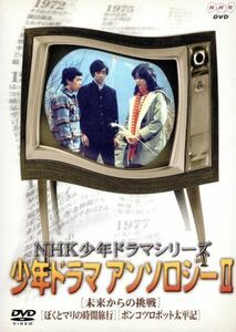 ＮＨＫ少年ドラマシリーズ　少年ドラマアンソロジーII／島田淳子,木下清,浜田晃,筒井康隆,長谷川諭,沢村正一,斎藤友子,光瀬龍