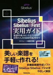 Ｓｉｂｅｌｉｕｓ／Ｓｉｂｅｌｉｕｓ｜Ｆｉｒｓｔ実用ガイド 楽譜作成のヒントとテクニック・音符の入力方法から応用まで／スタイルノート