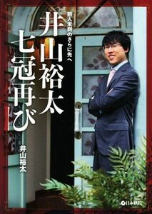 井山裕太　七冠再び 前人未到のさらに先へ／井山裕太(著者)