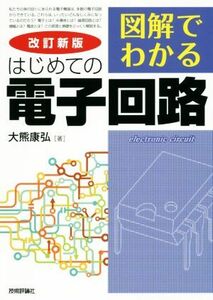 図解でわかるはじめての電子回路　改訂新版／大熊康弘(著者)