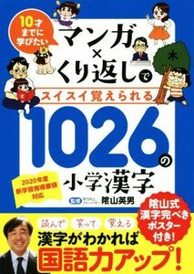 マンガ×くり返しでスイスイ覚えられる１０２６の小学漢字 １０才までに学びたい／陰山英男