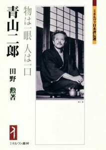 青山二郎 物は一眼人は一口 ミネルヴァ日本評伝選／田野勲(著者)