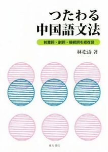 つたわる中国語文法 前置詞・副詞・接続詞を総復習／林松涛(著者)