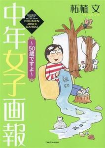 中年女子画報　～５０歳ですよ～　コミックエッセイ ＢＡＭＢＯＯ　ＥＳＳＡＹ　ＳＥＬＥＣＴＩＯＮ／柘植文(著者)