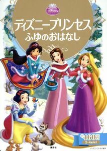 ディズニープリンセス　ふゆのおはなし ディズニーゴールド絵本／駒田文子