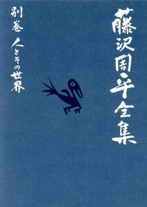 藤沢周平全集(別巻) 人とその世界／藤沢周平(著者),文芸春秋(編者)