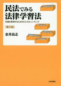 民法でみる法律学習法　第２版 知識を整理するためのロジカルシンキング／金井高志(著者)