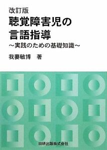 聴覚障害児の言語指導 実践のための基礎知識／我妻敏博【著】