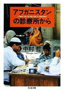 アフガニスタンの診療所から ちくま文庫／中村哲【著】