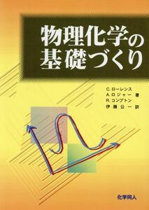 物理化学の基礎づくり／Ｃ．Ｐ．ローレンス(著者),Ａ．ロジャー(著者),Ｒ．Ｇ．コンプトン(著者),伊藤公一(訳者)