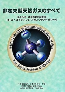 非在来型天然ガスのすべて　エネルギー資源の新たな主役／日本エネルギー学会(著者)