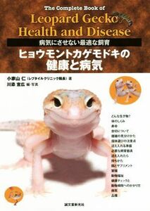 ヒョウモントカゲモドキの健康と病気 病気にさせない最適な飼育／小家山仁(著者),川添宣広(編者)