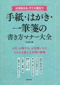 手紙・はがき・一筆箋の書き方マナー大全 心を伝える、すぐに役立つ／杉本祐子(著者)