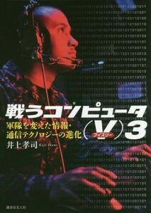 戦うコンピュータ（Ｖ）３ 軍隊を変えた情報・通信テクノロジーの進化／井上孝司(著者)