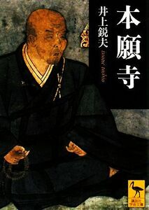 本願寺 講談社学術文庫１８９６／井上鋭夫【著】