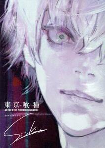 東京喰種トーキョーグール　ＡＵＴＨＥＮＴＩＣ　ＳＯＵＮＤ　ＣＨＲＯＮＩＣＬＥ　Ｃｏｍｐｉｌｅｄ　ｂｙ　Ｓｕｉ　Ｉｓｈｉｄａ（初回生