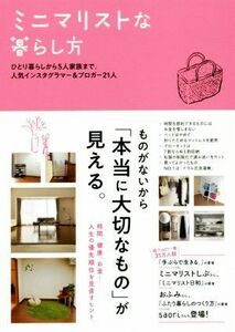 ミニマリストな暮らし方 ひとり暮らしから５人家族まで。人気インスタグラマー＆ブロガー２１人／すばる舎編集部(編者)